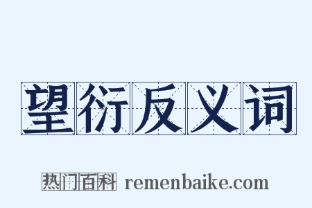 望衍反义词是什么意思的图片